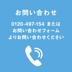 お問い合わせ 0120-497-154 またはお問い合わせフォームよりお問い合わせください