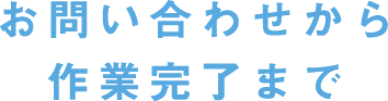 お問い合わせから作業完了まで