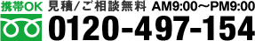 見積ご相談無料 AM9:00PM9:00 0120-497-154 携帯OK