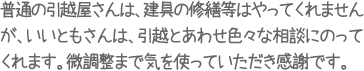 普通の引越屋さんは、建具の修繕等はやってくれませんが、いいともさんは、引越とあわせ色々な相談にのってくれます。微調整まで気を使っていただき感謝です。